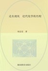 走出混沌  近代化学的历程封面