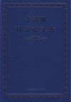 李新洲科学论文选