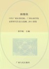 探微集  中共广西区委党校、广西行政学院在职研究生论文选编  2011级卷