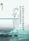 中国渔业互助合作保险形成、运行及保障机制研究