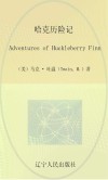 哈克历险记