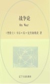 战争论
