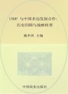 UNDP与中国多边发展合作  历史回顾与战略转型