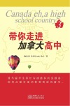 带你走进加拿大  高中