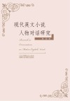 现代英文小说人物对话研究  英文