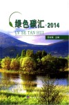 绿色碳汇  2014