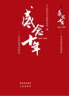感念十年  社会各界话西安  2001-2010