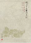 杭州丁氏家族史料  第8卷