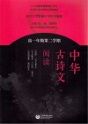 中华古诗文阅读  高一年级第二学期
