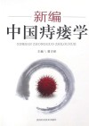新编中国痔瘘学封面