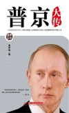 全面解读普京好男人的魅力形象及从克格勃到三度入主克里姆林宫的传奇人生  普京大传