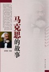 马克思的故事封面