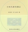 小布头新奇遇记  注音版