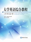 大学英语综合教程  四级备考