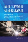 海洋工程装备焊接技术应用封面