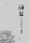 海盐文化研究  第2辑