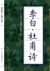 全民阅读·经典小丛书  李白·杜甫诗