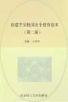 国家职业教育“十二五”精品规划教材  创建平安校园安全教育读本  第2版