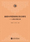 新建本科院校顶层设计研究