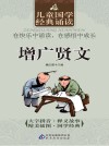 儿童国学经典诵读  增广贤文