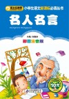 名人名言  彩图注音版封面