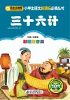 小学生语文新课标必读丛书  36计  彩图注音版