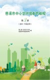 慈溪市中小学环境教育教程  第3册  初中一年级启用