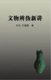 文物辨伪新讲封面