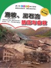 滑坡  泥石流防范与自救