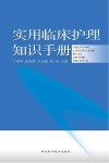 实用临床护理知识手册封面