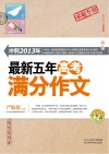 冲刺2013年  最新五年高考满分作文  小蜜蜂