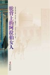 驼背上的阿拉伯女人封面