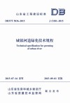城镇河道绿化技术规程封面