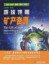 地球馈赠  矿产资源封面
