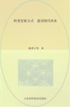 转变发展方式  建设现代农业  山东省农业专家顾问团2014年重点调研专题之一