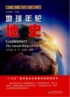 地球年轮  地史封面