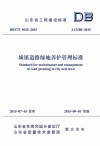 城镇道路绿地养护管理标准封面