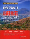 地学万卷书  山旺化石封面