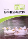 肉鸭标准化养殖教程封面