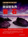 地球的外壳  岩石