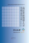 高层次应用型人才培养模式创新与实践