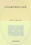 农用运输车辆使用与维修封面