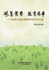 情系云南  教育文本  民盟云南省委教育研究论文集