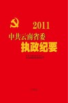 2011中共云南省委执政纪要