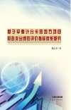 基于平衡计分卡的地方项目财政支出绩效评价指标体系研究