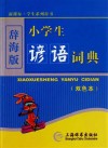 小学生谚语词典
