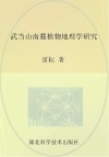 武当山南麓植物地理学研究
