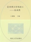 艺术类大学英语  4  美术类封面