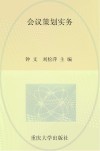 全国高职高专会展策划与管理专业规划教材  会议策划实务
