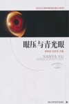 眼压与青光眼封面